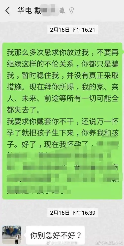  网曝华北电力大学某戴姓院长性侵女教师又性骚扰女学生