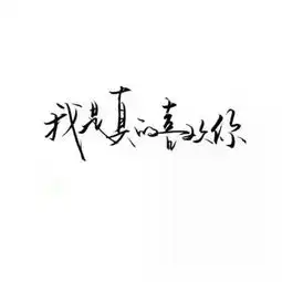 霸气文字头像取名