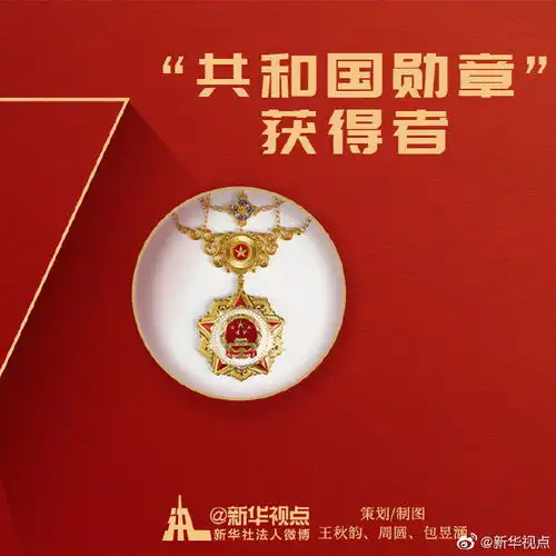  向共和国勋章获得者致敬