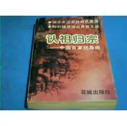  认祖归宗中国百家姓寻根