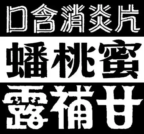  甘补露美术字集锦转自yingstar工作室字体美术字中文字体设计汉字采集graykam字体设计