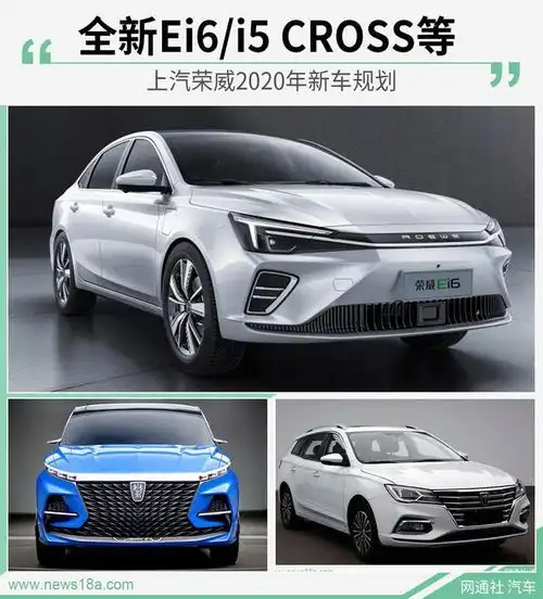  全新ei6i5cross等上汽荣威2020年新车规划