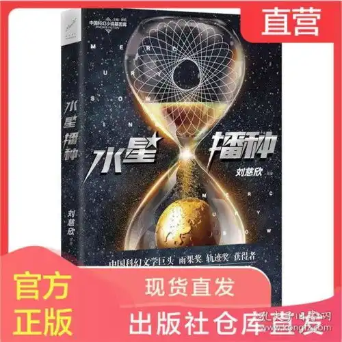 正版现货水星播种生命科学与人工智能的科幻故事中国科幻文学
