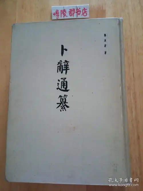  卜辞通纂精装16开