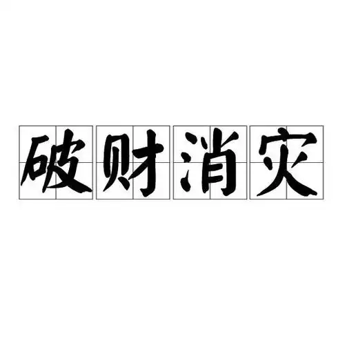  破财消灾