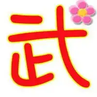  武字头像图片微信头像图片大全