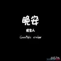  女生晚安头像图片微信头像图片大全