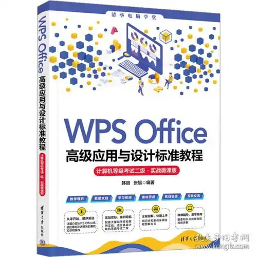 wpsoffice高级应用与设计标准教程计算机等级二级实战微课版