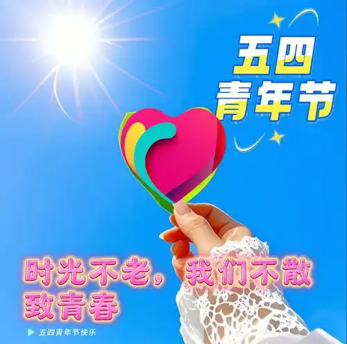  5月4日最新五四青年节早上好漂亮图片祝福