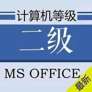 计算机二级头像含金量