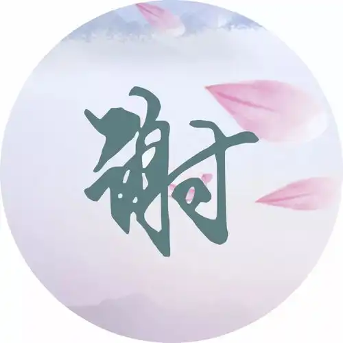  每个姓氏都是一首词
