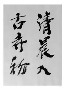  浅析苏东天书常建题破山寺后禅院境界