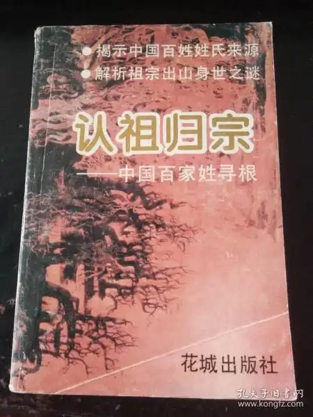  认祖归宗中国百家姓寻根