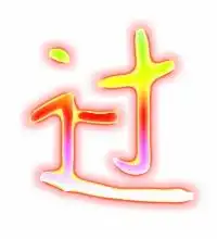 头像字体笔画