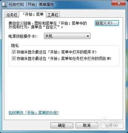  win7如何将开始菜单恢复默认设置