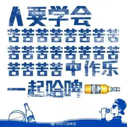  哈啤的文案绝对是个段子手哈哈哈哈