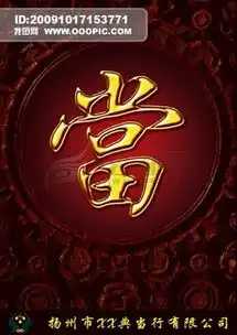 当铺图片头像图片典当