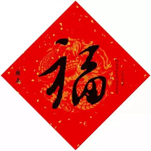  写福字,给你100种参考,总有一种适合你