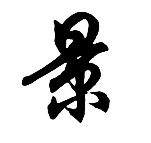  西安专业起名给新生儿取名用景字可以体现灵动力