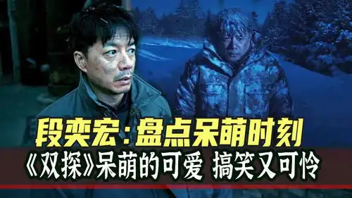  盘点段奕宏的呆萌时刻既可爱又可怜