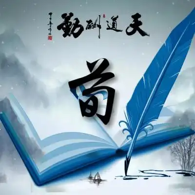 姓氏头像设计天道酬勤