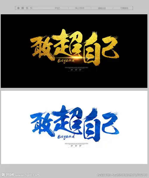 超越图片