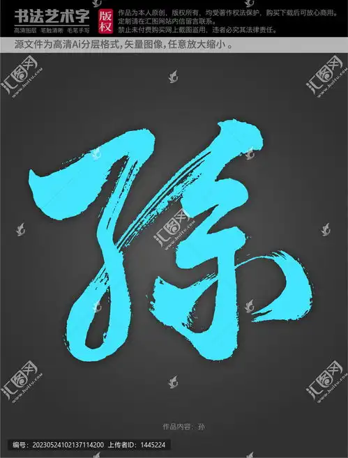  孙字体设计设计模板下载字体设计素材下的书法字体设计模板