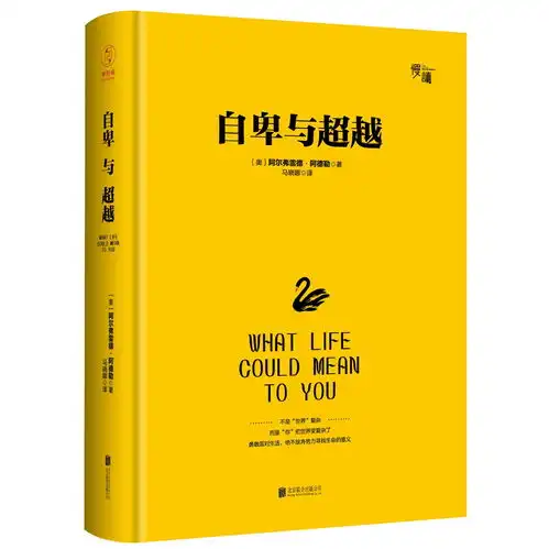  自卑与超越精装版