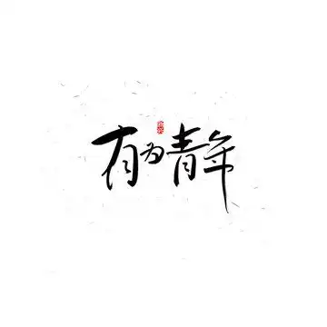  日照书法字设计模板下载字体设计素材下的书法字体设计模板