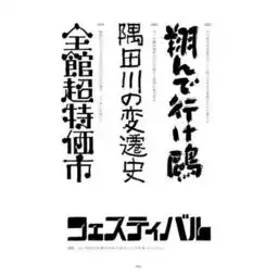  关于日本的汉字字体设计