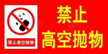  禁止高空抛物矢量图免费下载psd格式3937像素编号19246905千图网