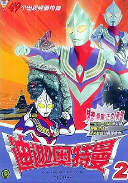  迪迦奥特曼2