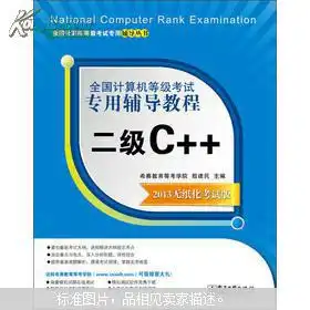  全国计算机等级考试专用辅导教程二级c2013无纸化考试版