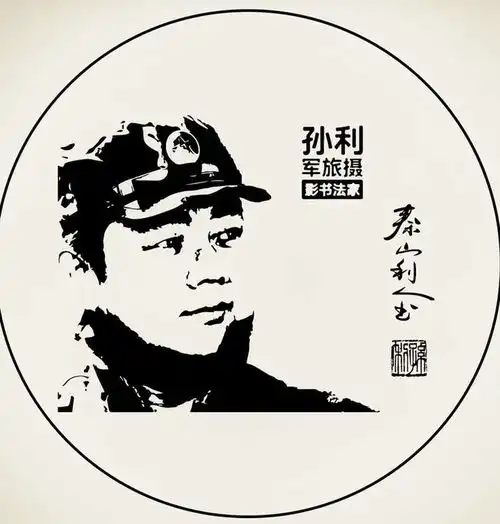  从中国龙字的演变过程看军旅书法家孙利的一笔龙形成