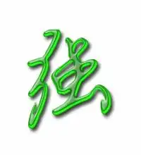  强字的花样写法