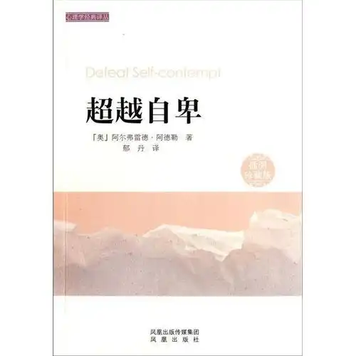  超越自卑