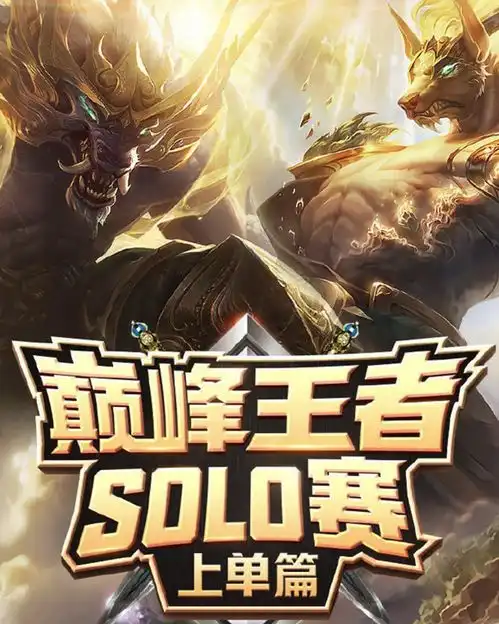  巅峰王者solo赛频繁爆冷门,高手在民间,就连英雄都偏冷门