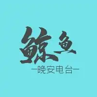  鲸鱼晚安电台主播电台网易云音乐