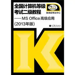  全国计算机等级考试二级教程msoffice高级应用2013年版附光盘适用于14年9月考试