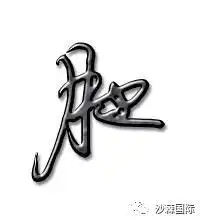 头像字体胖体
