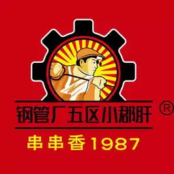  低至毛签正宗钢管厂五区小郡肝串串香福利暴击
