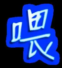  喂的艺术字体透明喂字头像图片艺术字在线转换