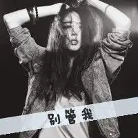  求急呀,女生头像欧美带点霸气,速度啊,最先的最好的采纳了哟