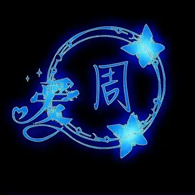 周图片姓氏头像