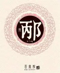  我姓邴微信头像关于姓氏邴字头像