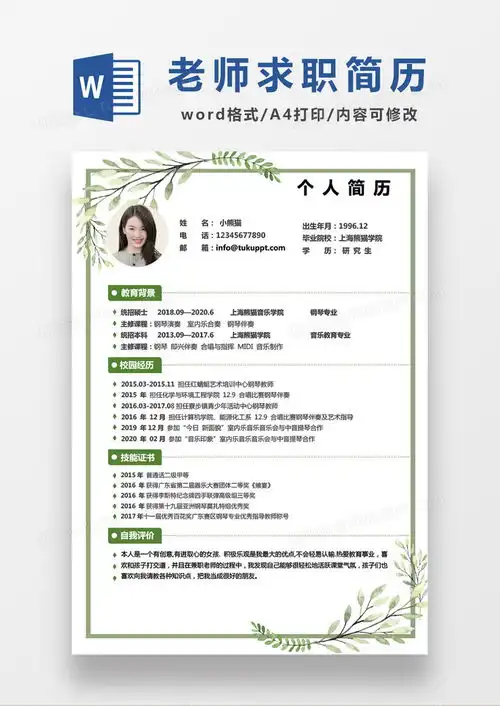 绿色清新音乐老师求职简历绿色简历word模板下载简历模板