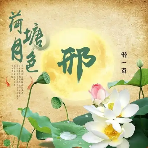  荷塘月色微信姓氏头像,藏头诗手机壁纸,精美设计,有你喜欢的吗