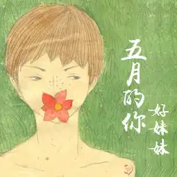  好妹妹