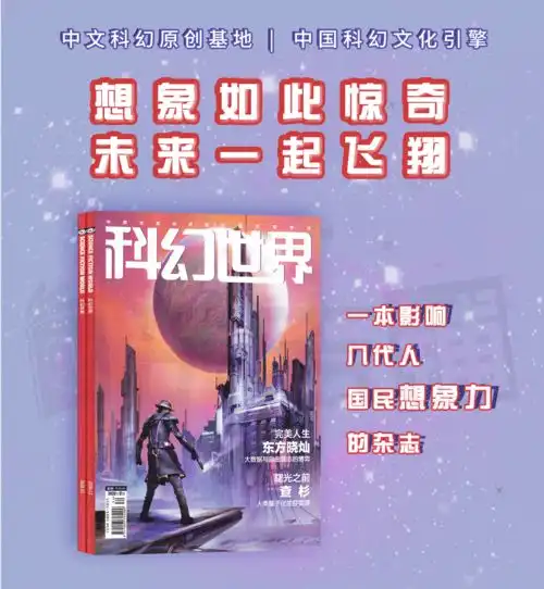  科幻世界科幻世界杂志订阅,杂志封面,精彩文章导读杂志铺,杂志订阅网