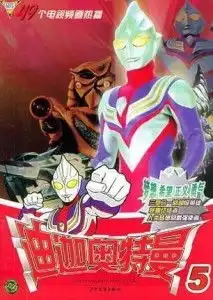  迪迦奥特曼5